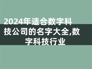 2024年适合数字科技公司的名字大全,数字科技行业