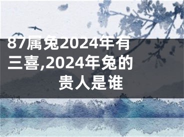 87属兔2024年有三喜,2024年兔的贵人是谁
