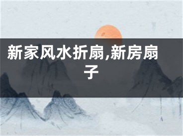 新家风水折扇,新房扇子