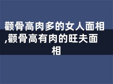 颧骨高肉多的女人面相,颧骨高有肉的旺夫面相