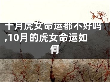 十月虎女命运都不好吗,10月的虎女命运如何