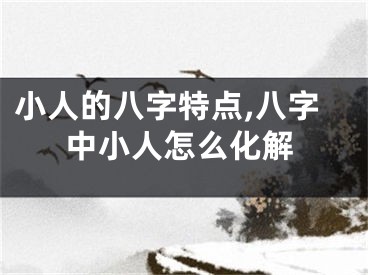 小人的八字特点,八字中小人怎么化解