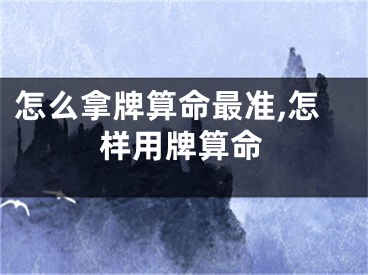 怎么拿牌算命最准,怎样用牌算命