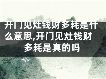开门见灶钱财多耗是什么意思,开门见灶钱财多耗是真的吗