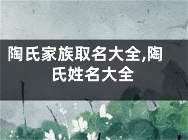 陶氏家族取名大全,陶氏姓名大全