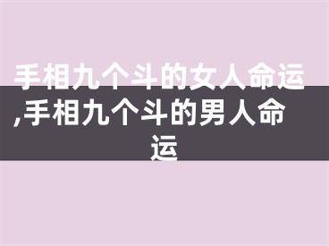 手相九个斗的女人命运,手相九个斗的男人命运