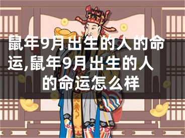 鼠年9月出生的人的命运,鼠年9月出生的人的命运怎么样