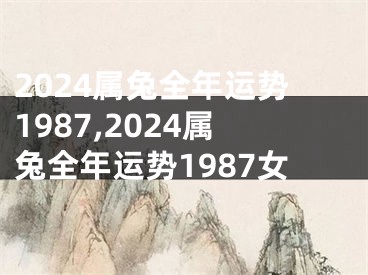 2024属兔全年运势1987,2024属兔全年运势1987女