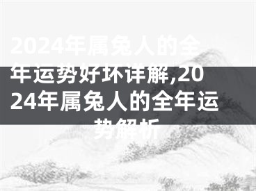 2024年属兔人的全年运势好坏详解,2024年属兔人的全年运势解析