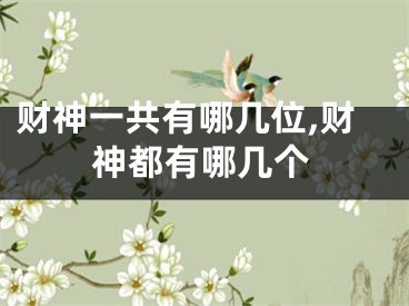 财神一共有哪几位,财神都有哪几个