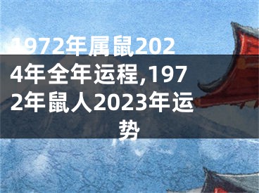 1972年属鼠2024年全年运程,1972年鼠人2023年运势