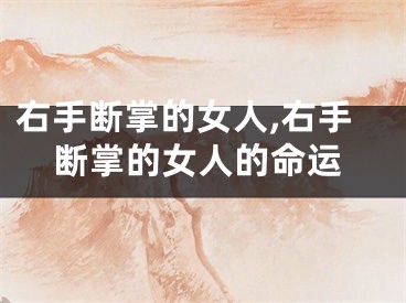 右手断掌的女人,右手断掌的女人的命运