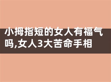 小拇指短的女人有福气吗,女人3大苦命手相
