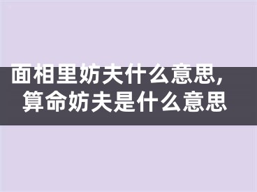 面相里妨夫什么意思,算命妨夫是什么意思