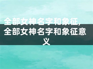 全部女神名字和象征,全部女神名字和象征意义