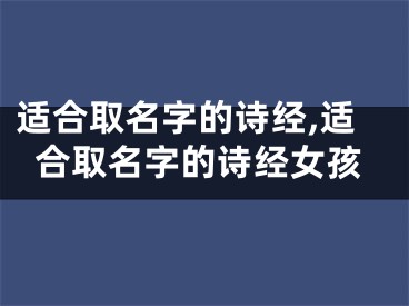 适合取名字的诗经,适合取名字的诗经女孩