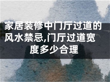 家居装修中门厅过道的风水禁忌,门厅过道宽度多少合理