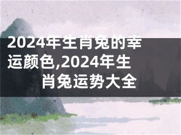 2024年生肖兔的幸运颜色,2024年生肖兔运势大全