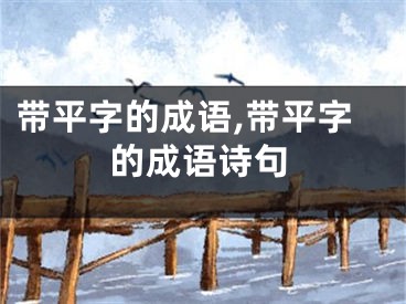 带平字的成语,带平字的成语诗句