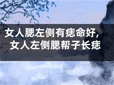 女人腮左侧有痣命好,女人左侧腮帮子长痣