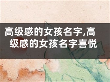 高级感的女孩名字,高级感的女孩名字喜悦