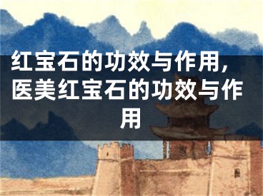 红宝石的功效与作用,医美红宝石的功效与作用