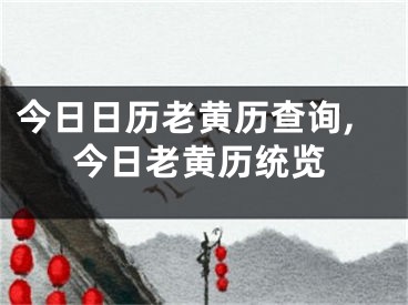 今日日历老黄历查询,今日老黄历统览