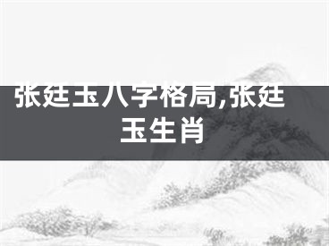 张廷玉八字格局,张廷玉生肖
