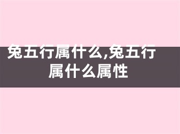兔五行属什么,兔五行属什么属性