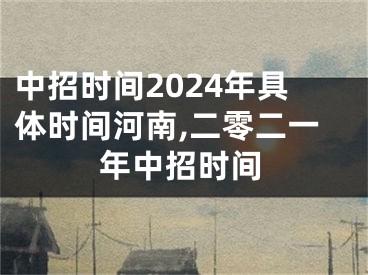 中招时间2024年具体时间河南,二零二一年中招时间