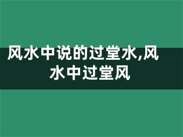 风水中说的过堂水,风水中过堂风