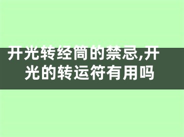 开光转经筒的禁忌,开光的转运符有用吗