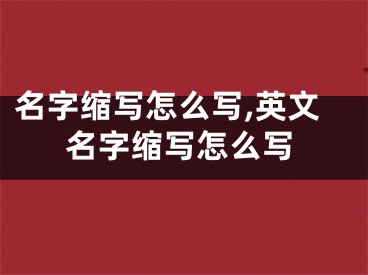 名字缩写怎么写,英文名字缩写怎么写