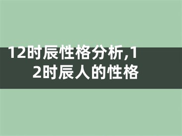 12时辰性格分析,12时辰人的性格