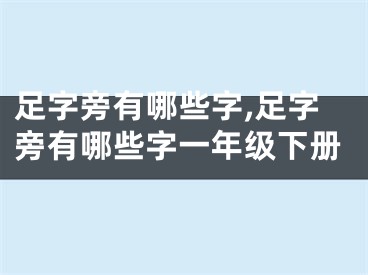 足字旁有哪些字,足字旁有哪些字一年级下册