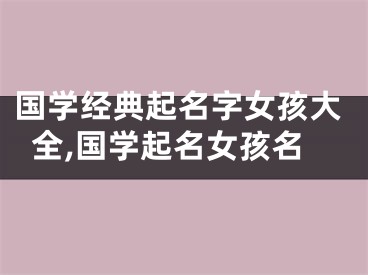 国学经典起名字女孩大全,国学起名女孩名