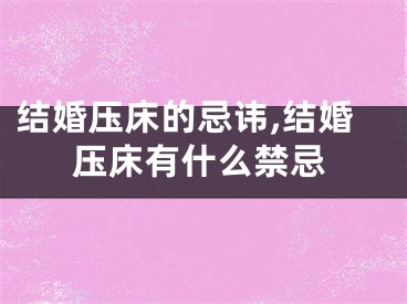 结婚压床的忌讳,结婚压床有什么禁忌