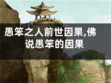 愚笨之人前世因果,佛说愚笨的因果