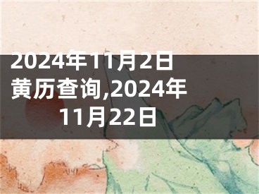 2024年11月2日黄历查询,2024年11月22日