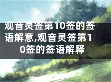 观音灵签第10签的签语解意,观音灵签第10签的签语解释
