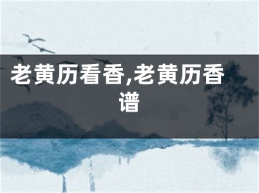 老黄历看香,老黄历香谱