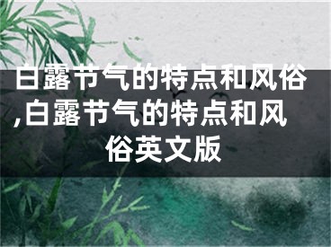 白露节气的特点和风俗,白露节气的特点和风俗英文版
