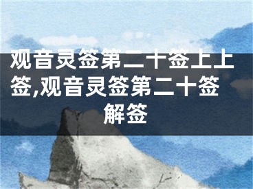 观音灵签第二十签上上签,观音灵签第二十签解签
