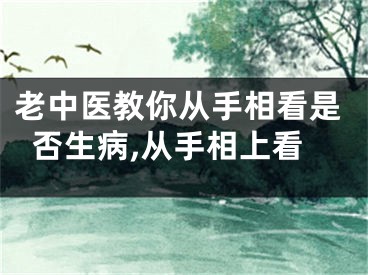 老中医教你从手相看是否生病,从手相上看