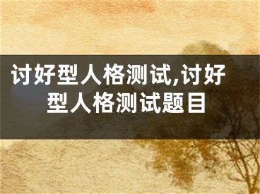 讨好型人格测试,讨好型人格测试题目