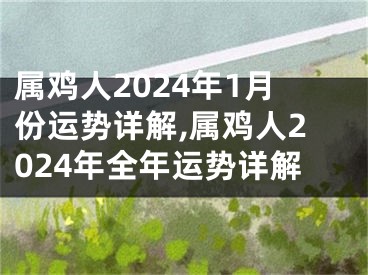 属鸡人2024年1月份运势详解,属鸡人2024年全年运势详解