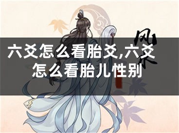 六爻怎么看胎爻,六爻怎么看胎儿性别