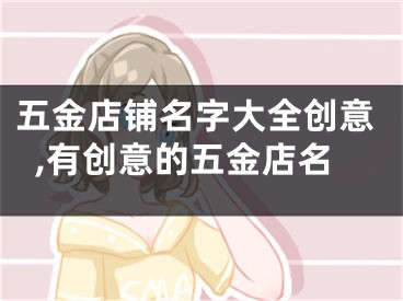 五金店铺名字大全创意,有创意的五金店名