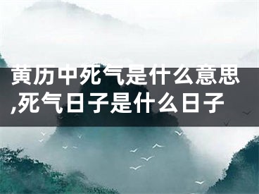 黄历中死气是什么意思,死气日子是什么日子