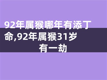 92年属猴哪年有添丁命,92年属猴31岁有一劫